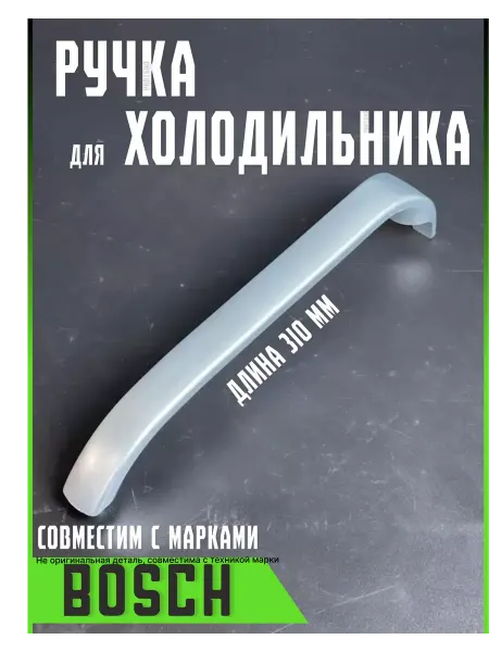 Partsko Ручка для двери холодильника Bosch