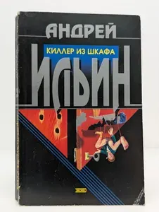 Киллер из шкафа | Ильин Андрей Александрович