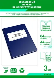 Книга учета. Оперативный журнал по электроустановкам. Твердый переплет, 84 страницы, комплект 3 журналов