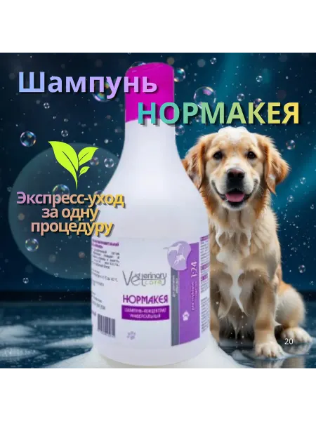 Veterinary care НОРМАКЕЯ шампунь гигиенический для собак и кошек 240мл