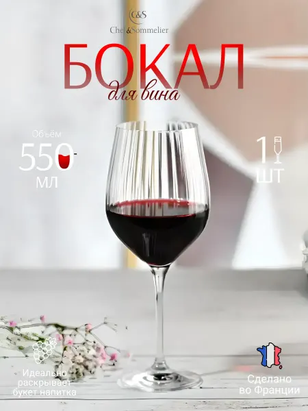Chef&sommelier Бокал для вина на высокой ножке 550 мл 1 шт
