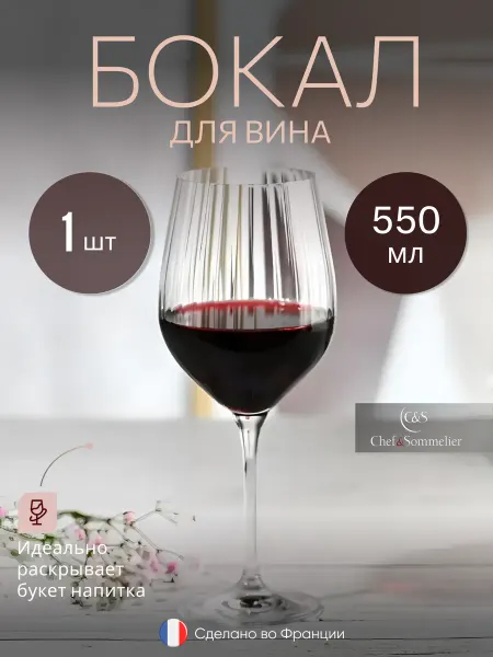 Chef&sommelier Бокал для вина на высокой ножке 1 шт, хрустальное стекло