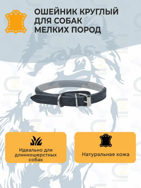 CHOKERZ Ошейник для собак мелких пород, круглой формы