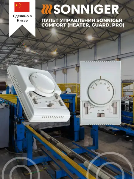 SONNIGER HEATING PARTNERS Пульт управления SONNIGER COMFORT (HEATER, GUARD, PRO)