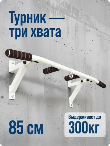 Турник настенный усиленный для подтягиваний навесной 3 хвата Lustrof 85 см, перекладина с кольцом для груши и ручками, 300 кг, металл