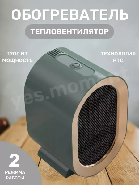 Yes cosiness Настольный мини обогреватель тепловентилятор портативный