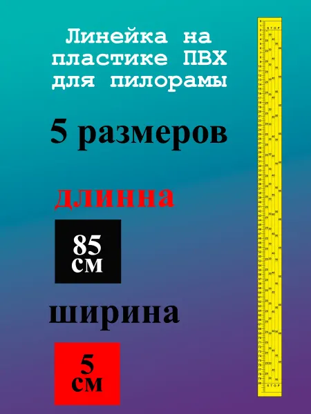Линейка для пилорамы 85см5 размеров распила пропил 3мм