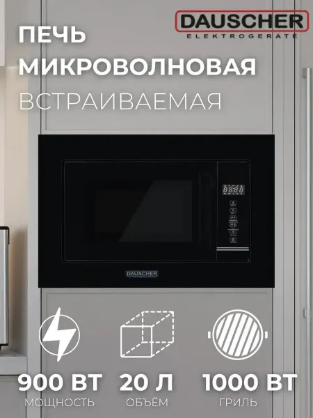 DAUSCHER Встраиваемая микроволновая печь DBM-2000BL