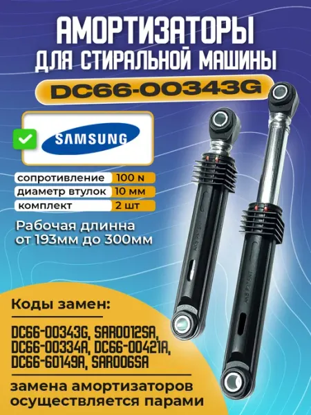 Амортизаторы для стиральной машины Samsung DC66-00343G