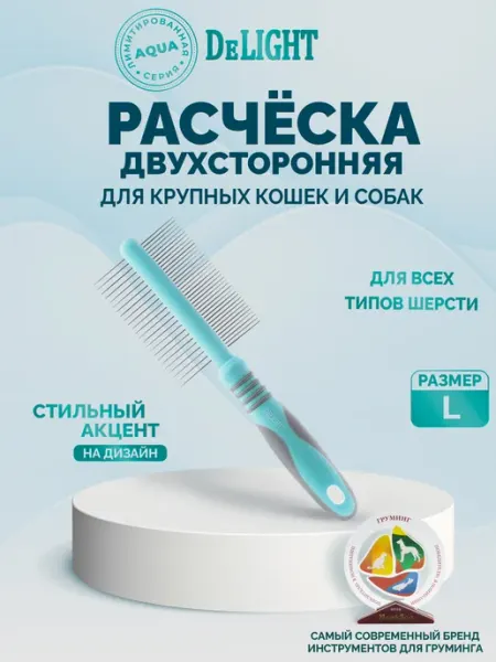 DeLight Расческа для кошек и собак анатомическая двухсторонняя