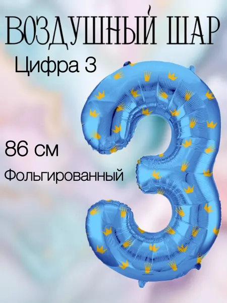Falali Воздушный шар цифра 3 розовая с коронами 86 см