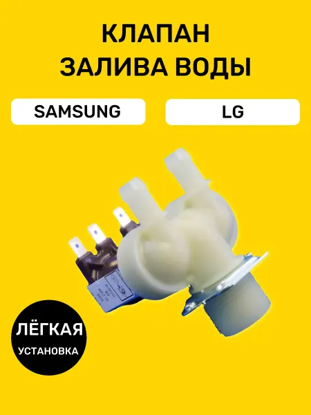 Bt detali Впускной клапан для стиральной машины Samsung, LG