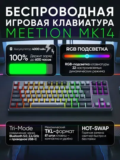 Механическая клавиатура MK14, MeeTion, TKL 87 клавиш, Hot Swap, 3 режима подключения