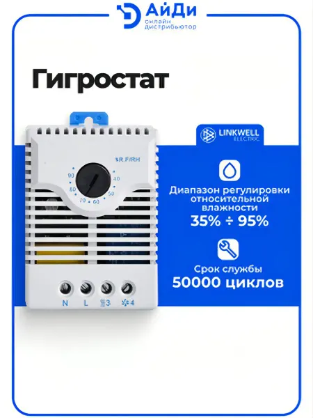 LINKWELL ELECTRIC Гигростат 35-95% влажности для электрошкафа