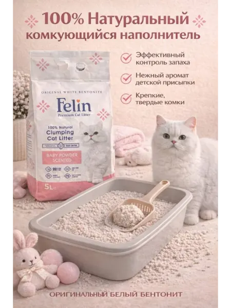 Натуральный наполнитель для кошек Felin