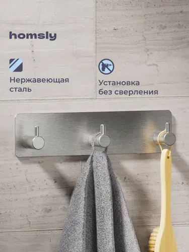 Планка с 3 крючками для ванной Homsly, самоклеящаяся, без сверления, нержавеющая сталь, коллекция Askilo, 8H-050-P3SS-ASK