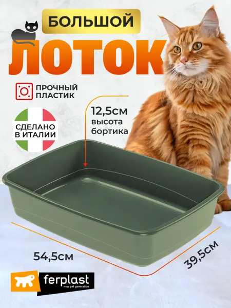 Ferplast Лоток под наполнитель для кошек большой