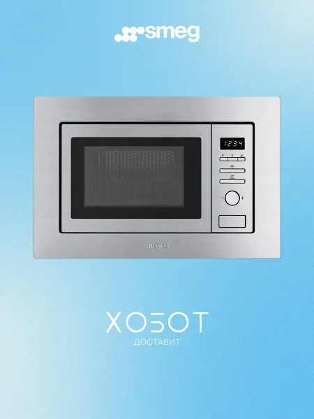 Smeg Встраиваемая микроволновая печь FMI020X