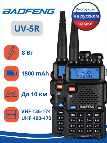 Комплект раций 2 шт Baofeng UV-5R 8W, 3 режима мощности, черные с гарнитурами.