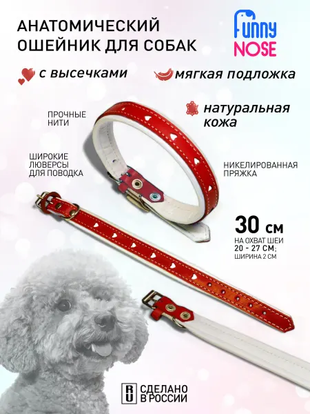 Funny Nose Ошейник кожаный мягкий анатомический с высечками для собак