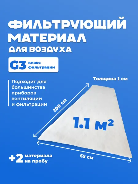 ПРЕфильтр Фильтрующий материал G3 для воздушных фильтров. ФВР