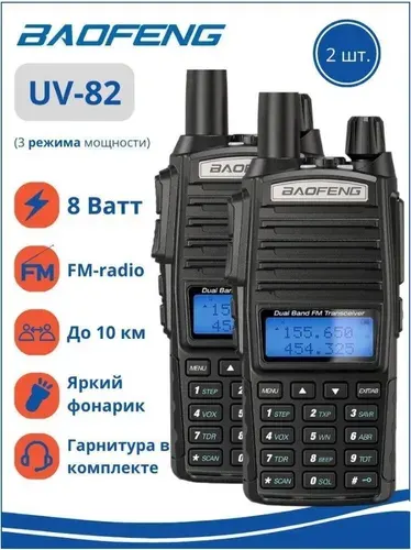 Рации комплект 2шт Baofeng UV-82 8W черные 3 режима с гарнитурами