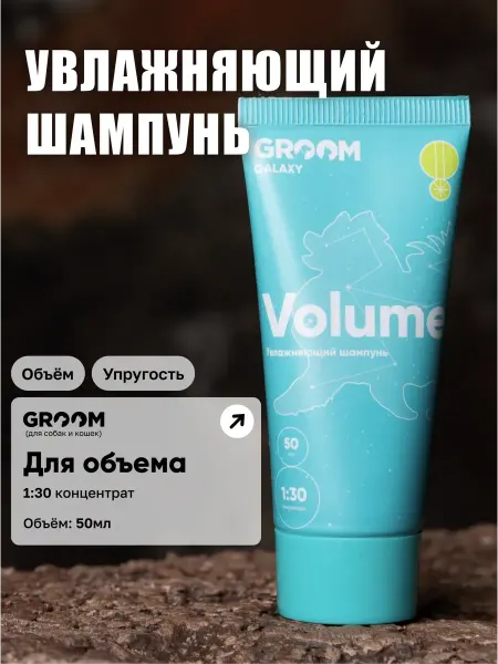 GROOM GALAXY Шампунь Volume для объема шерсти собак и кошек GROOM 50 мл