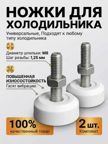Gamagin+ Ножки для холодильника универсальные резьба М8