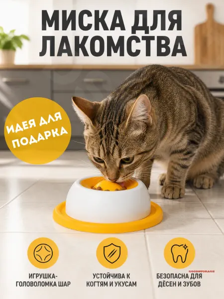 GOODSTORAGE Миска для лакомства, игрушка-головоломка шар