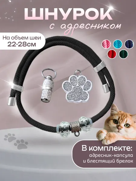 GOODTHING Ошейник шнурок для кошек и собак с адресником