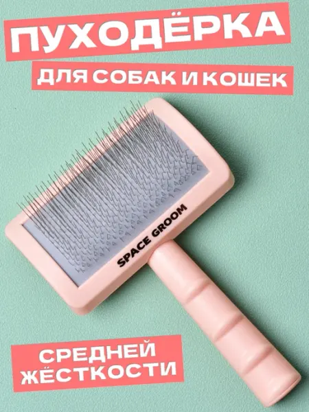 Space Groom Пуходёрка для собак и кошек с кордом средней жёсткости