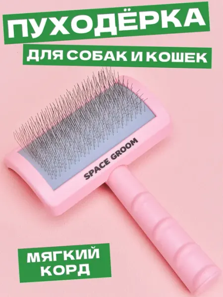 Space Groom Пуходёрка для собак и кошек с мягким кордом