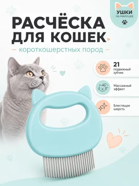 GutPetz Расческа для кошек короткошерстных