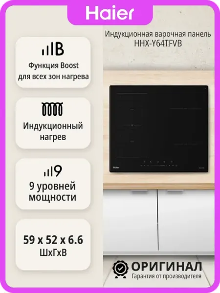 Haier Индукционная варочная панель HHX-Y64TFVB