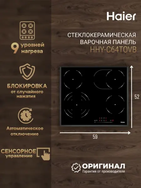Haier Электрическая варочная панель HHY-C64TOVB