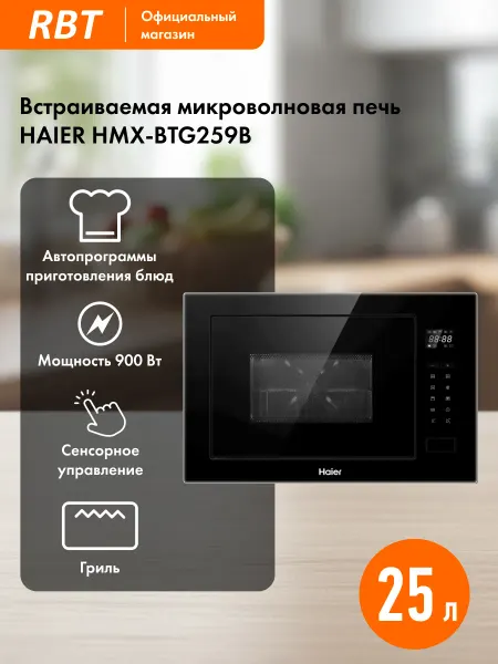 Haier Микроволновая печь HMX-BTG259B, черная