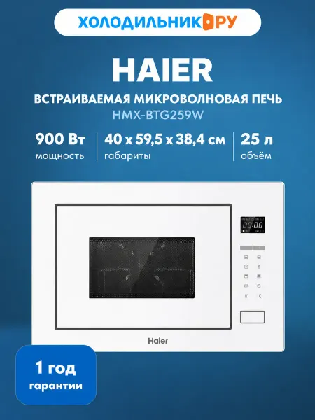 Haier Встраиваемая микроволновая СВЧ HMX-BTG259W