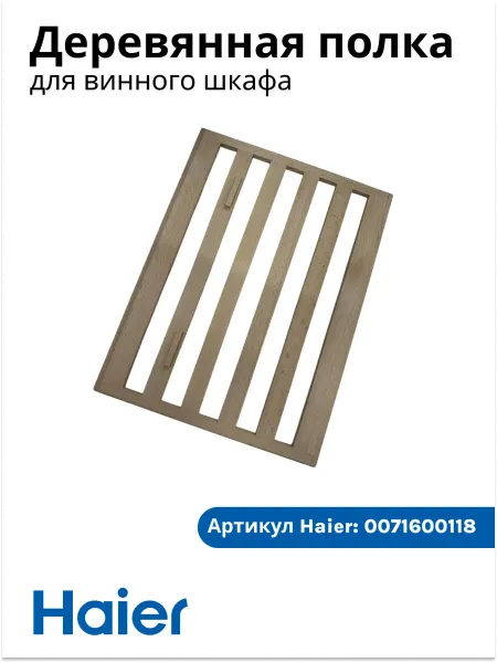Haier Деревянная полка для винного шкафа