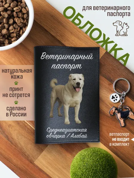 Russian.Handmade Обложка на ветеринарный паспорт для собак Алабай Среднеазиат…