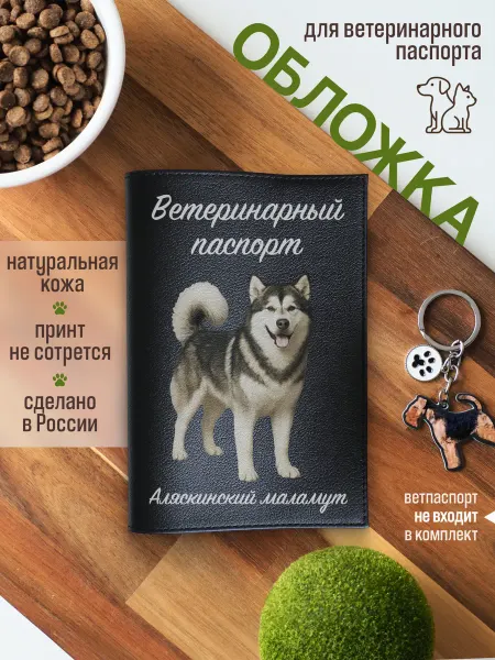 Russian.Handmade Обложка на ветеринарный паспорт для собак Аляскинский маламу…