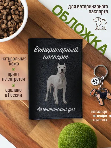 Russian.Handmade Обложка на ветеринарный паспорт для собак Аргентинский дог