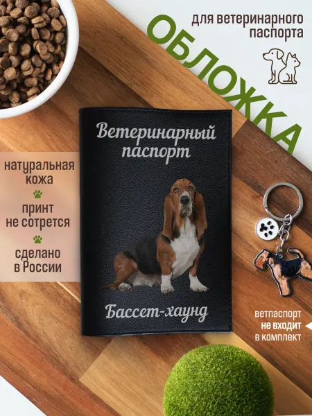 Russian.Handmade Обложка на ветеринарный паспорт для собак Бассет-хаунд
