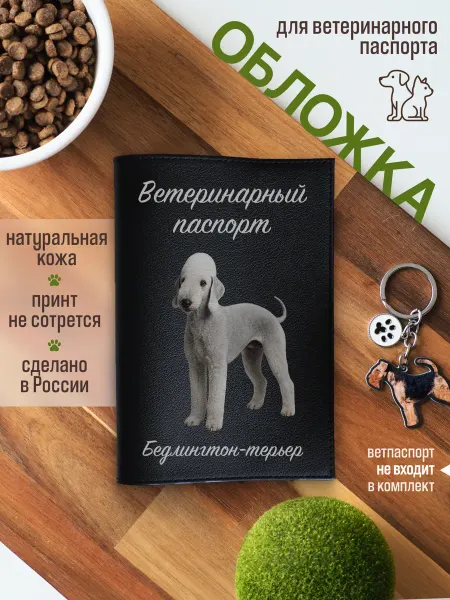 Russian.Handmade Обложка на ветеринарный паспорт для собак Бедлингтон-терьер