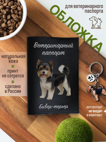 Russian.Handmade Обложка на ветеринарный паспорт для собак Бивер-терьер