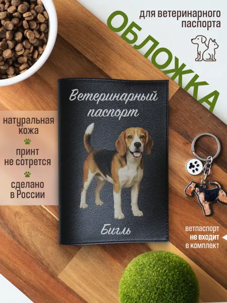 Russian.Handmade Обложка на ветеринарный паспорт для собак Бигль