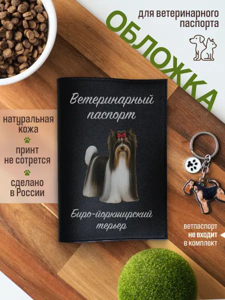 Russian.Handmade Обложка на ветеринарный паспорт для собак Биро-йоркширский т…