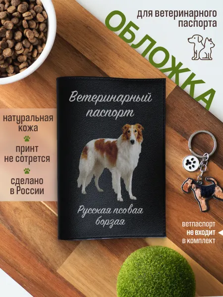 Russian.Handmade Обложка на ветеринарный паспорт для собак Русская псовая бор…