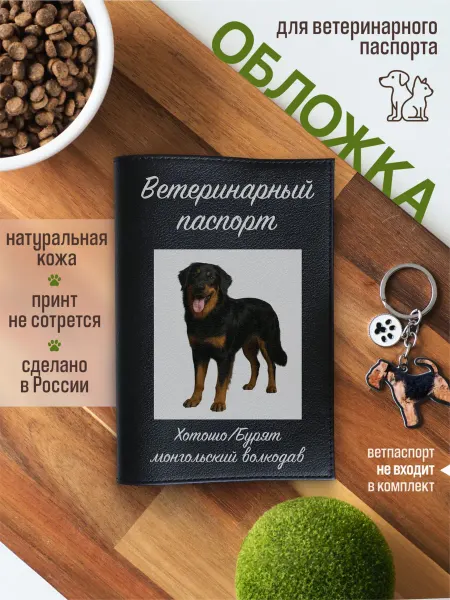 Russian.Handmade Обложка на вет паспорт для собак Хотошо Бурят-монгольский во…
