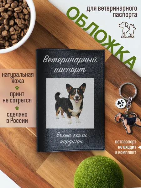 Russian.Handmade Обложка на ветеринарный паспорт для собак Вельш-корги кардиг…