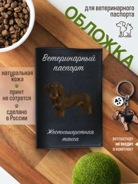 Russian.Handmade Обложка на ветеринарный паспорт для собак Жесткошерстная так…